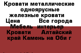 Кровати металлические, одноярусные железные кровати › Цена ­ 850 - Все города Мебель, интерьер » Кровати   . Алтайский край,Камень-на-Оби г.